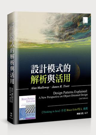設計模式的解析與活用(Design Patterns Explained: A New Perspective on Object-Oriented Design, 2nd Edition)