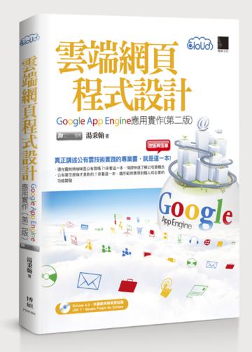 雲端網頁程式設計:Google App Engine應用實作(第二版)