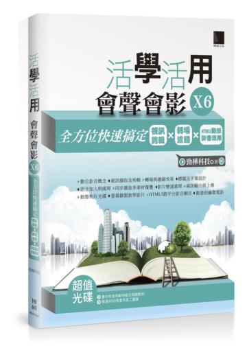 活學活用會聲會影X6:全方位快速搞定視訊剪輯X轉場濾鏡XHTML5動態影音應用