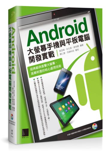 Android大螢幕手機與平板電腦開發實戰:經典範例直擊大螢幕、高解析度的核心處理技術