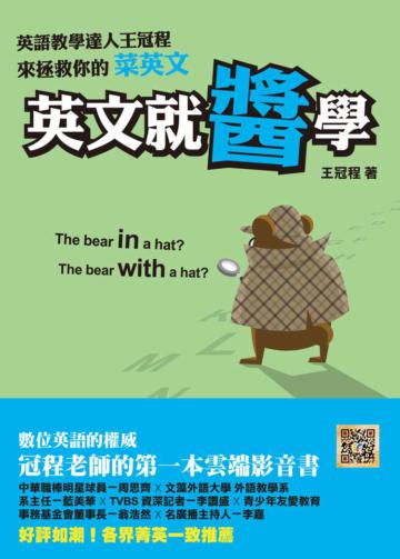 英文就醬學:英語教學達人王冠程來拯救你的菜英文