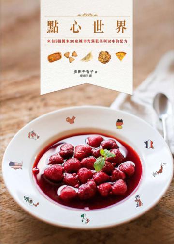 點心世界:來自9個國家30座城市充滿歡笑與淚水的配方
