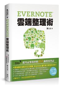 Evernote雲端整理術:提升記事效率的137個實用筆記