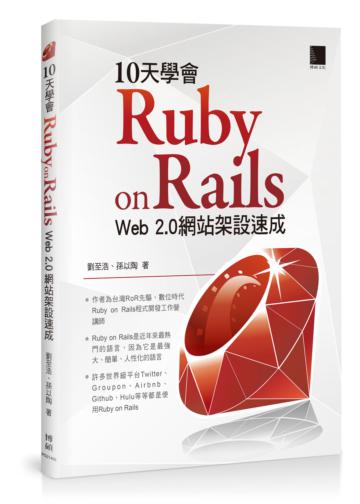 10天學會 Ruby on Rails:Web 2.0 網站架設速成