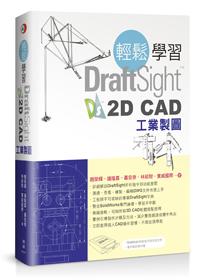 輕鬆學習DraftSight 2D CAD工業製圖