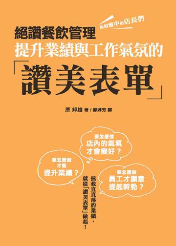 絕讚餐飲管理:提升業績與工作氣氛的「讚美表單」