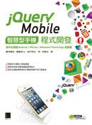 jQuery Mobile智慧型手機程式開發：跨平台開發Android/iPhone/Windows Phone App超簡單