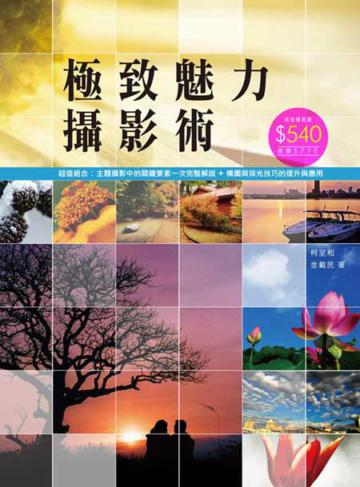 極致魅力攝影術