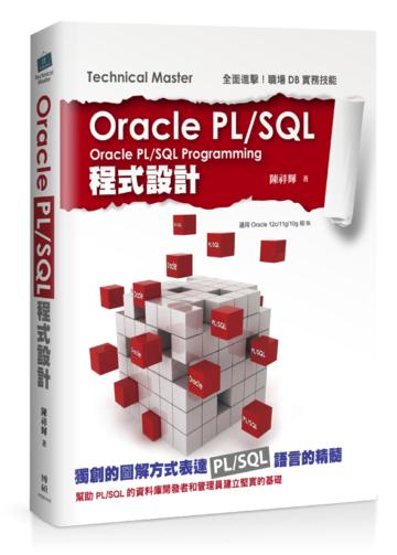 Oracle PL/SQL程式設計