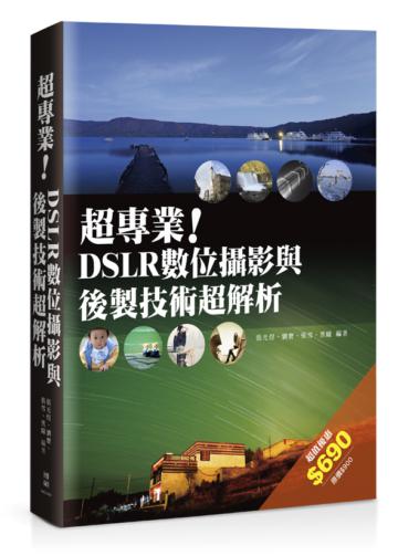 超專業！DSLR數位攝影與後製技術超解析