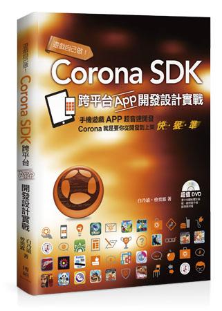 遊戲自己做!Corona SDK跨平台App開發設計實戰