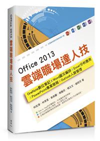 Office 2013雲端職場達人技 : OneNote數位筆記、Word圖文編排、Excel分析應用、PowerPoint專業簡報、Outlook人脈管理