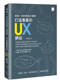 成為一流的前端工程師 : 打造專業的UX網站
