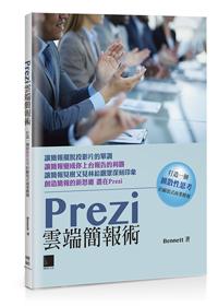 Prezi雲端簡報術：打造一個擴散性思考的縮放式商業簡報