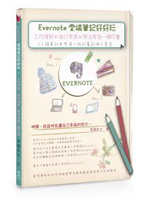 Evernote雲端筆記好好玩:工作理財╳旅行美食╳樂活家庭一網打盡:3分鐘筆記世界通.我的萬能個人管家