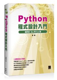 Python程式設計入門