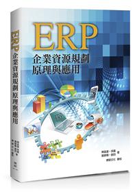 ERP:企業資源規劃原理與應用