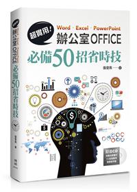 超實用！ Word．Excel．PowerPoint辦公室Office必備50招省時技