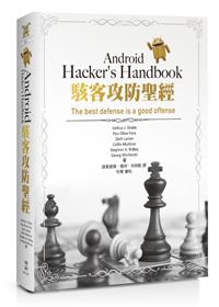 Android Hacker’s Handbook駭客攻防聖經