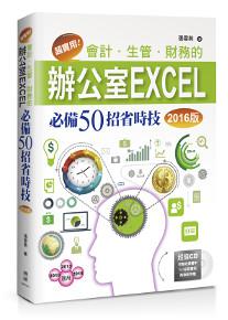 超實用!會計.生管.財務的辦公室EXCEL必備50招省時技(2016版)