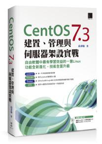 CentOS 7.3建置、管理與伺服器架設實戰