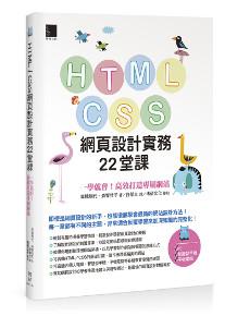 HTML / CSS網頁設計實務22堂課:一學就會!高效打造專屬網站