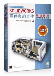 SOLIDWORKS零件與組合件培訓教材(2018繁體中文版)