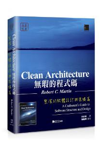無瑕的程式碼：整潔的軟體設計與架構篇