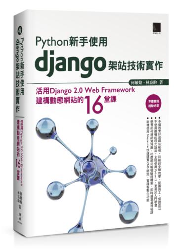 Python新手使用Django架站技術實作:活用Django 2.0 Web Framework建構動態網站的16堂課