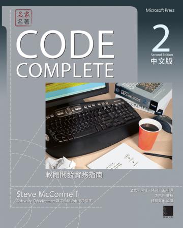 CODE COMPLETE(2)中文版:軟體開發實務指南(第二版)