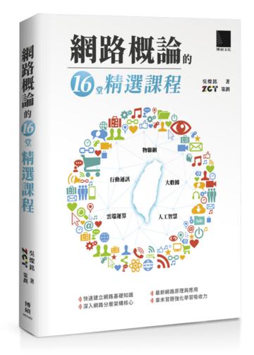 網路概論的十六堂精選課程:行動通訊x物聯網x大數據 x雲端運算x人工智慧