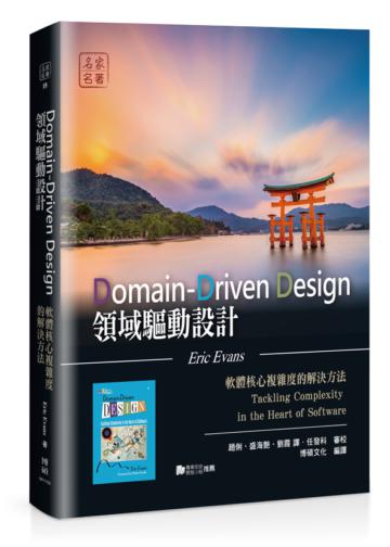 領域驅動設計:軟體核心複雜度的解決方法