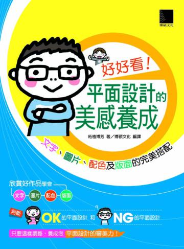 好好看!平面設計的美感養成-文字、圖片、配色及版面的完美搭配