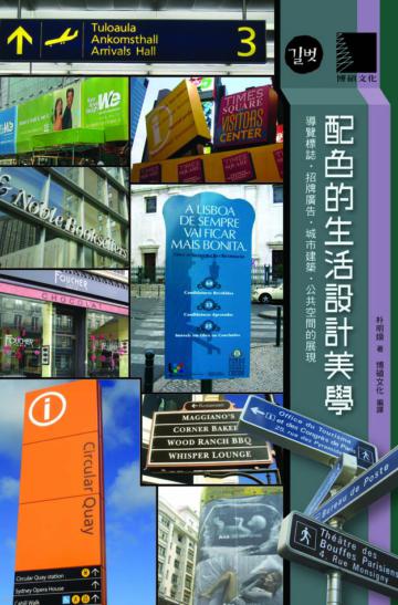 配色的生活設計美學~導覽標誌‧招牌廣告‧城市建築‧公共空間的展現