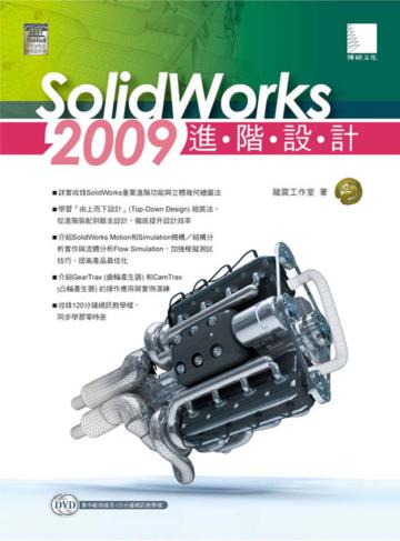 Solidworks 2009 進階設計