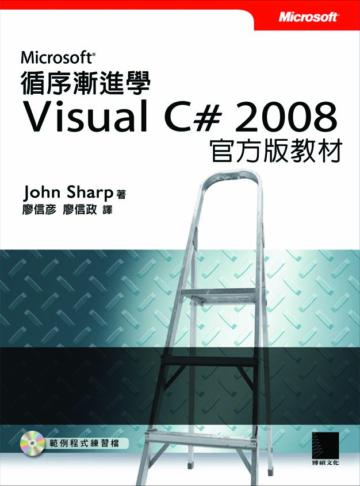 循序漸進學Microsoft Visual C# 2008 官方版教材