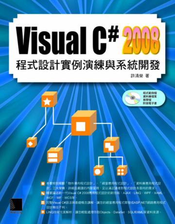 Visual C#2008 程式設計實例演練與系統開發