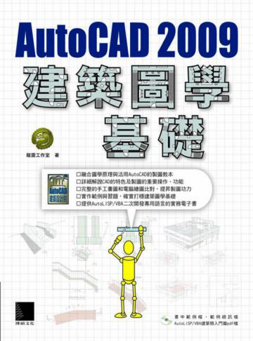 AutoCAD 2009 建築圖學基礎