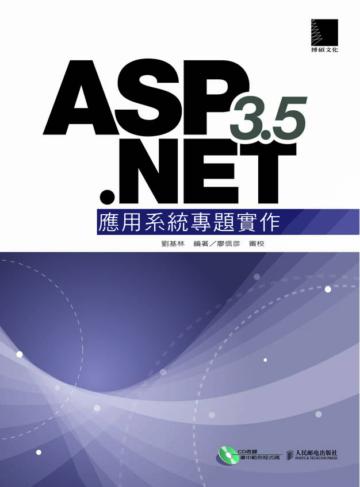 ASP.NET 3.5應用系統專題實作