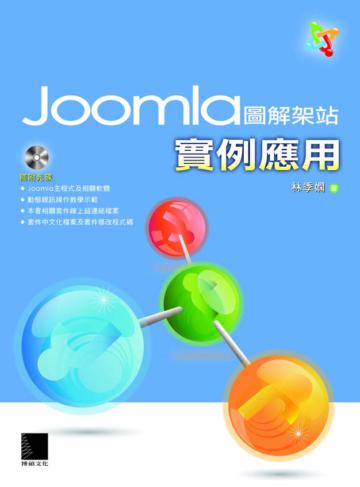 Joomla圖解架站實例應用