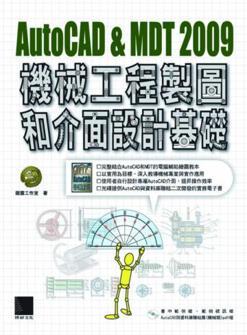 AutoCAD & MDT 2009機械工程製圖和介面設計基礎
