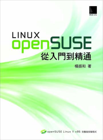 OpenSUSE Linux 從入門到精通