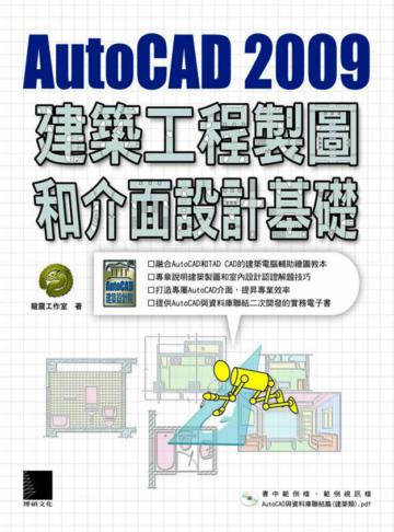 AutoCAD 2009建築工程製圖和介面設計基礎