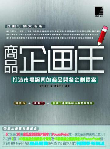 商品企劃王---打造市場認同的商品開發企劃提案
