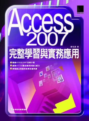 Access 2007 完整學習與實務應用