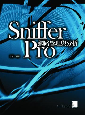 Sniffer Pro 網路管理與分析