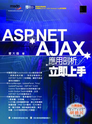 ASP.NET AJAX應用剖析立即上手