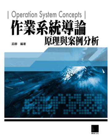 作業系統導論--原理與案例分析