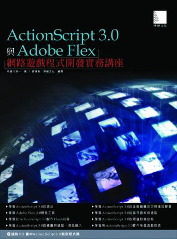 Action Script 3.0與Adobe Flex網路遊戲程式開發實務講座