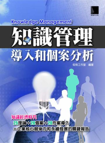 知識管理---導入和個案分析